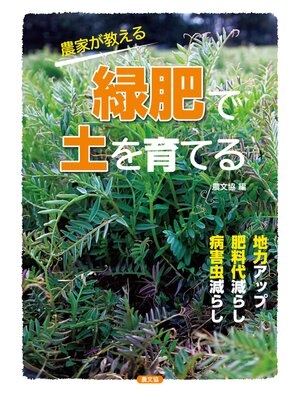 cover image of 農家が教える　緑肥で土を育てる